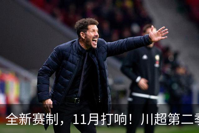 全新赛制，11月打响！川超第二季正式官宣