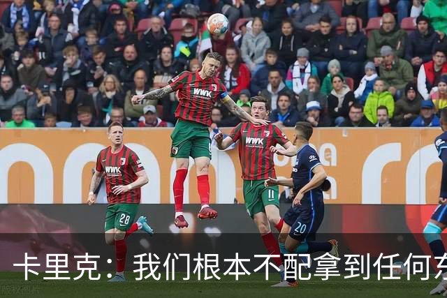 卡里克：我们根本不配拿到任何东西；我必须向远征球迷道歉