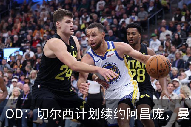 OD：切尔西计划续约阿昌庞，曼联曾询问球员情况